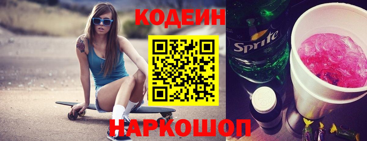 Codein Purple Drank  Кодеиновый сироп Lean напиток Lean (лин)  Вход с VPN  Елец 